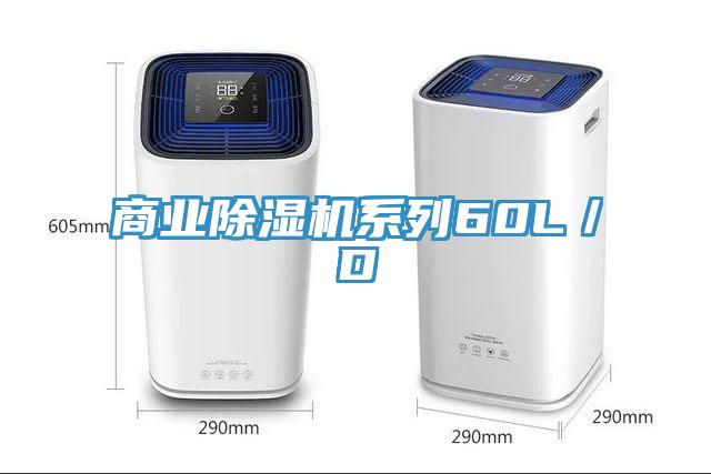 商業除濕機系列60L/D
