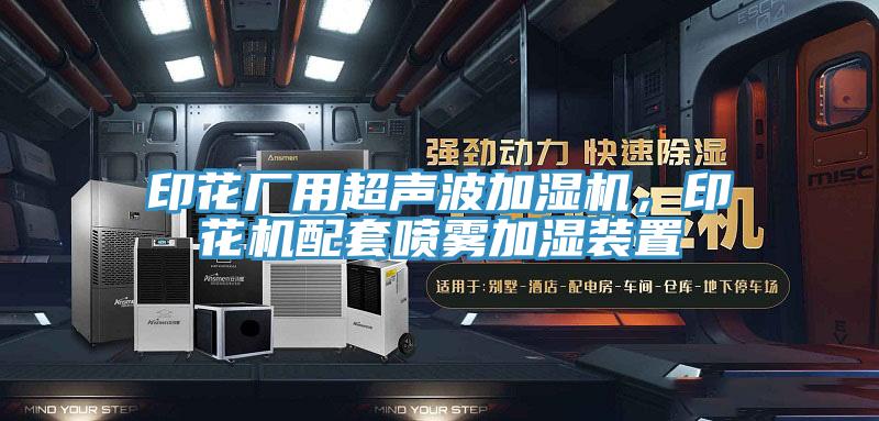 印花廠用超聲波加濕機，印花機配套噴霧加濕裝置