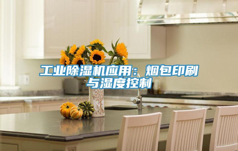 工業除濕機應用:煙包印刷與濕度控制