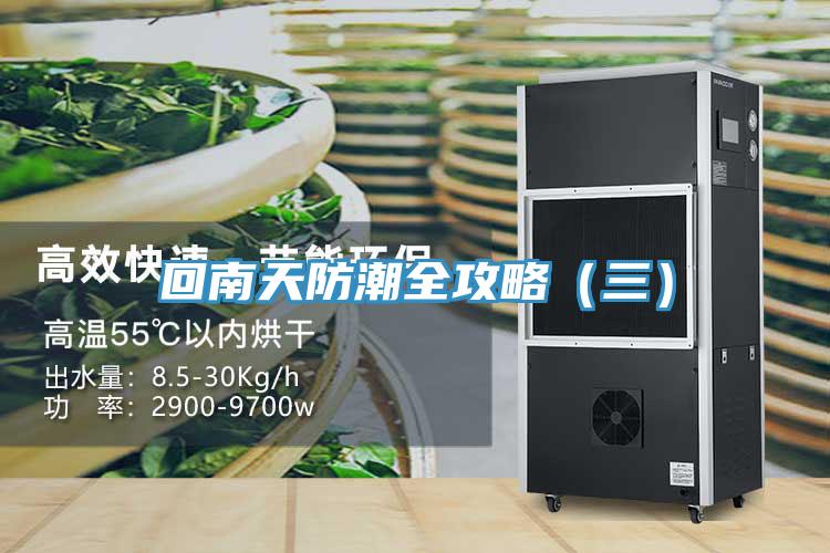 回南天防潮全攻略(三)