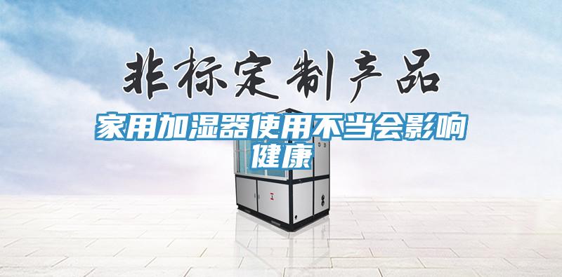 家用加濕器使用不當(dāng)會影響健康