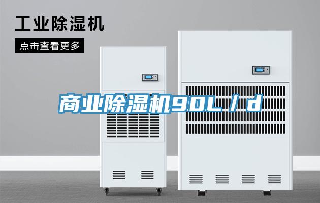 商業除濕機90L/d