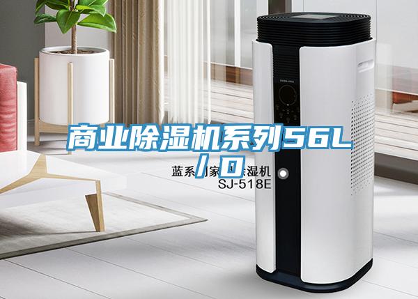 商業除濕機系列56L/D
