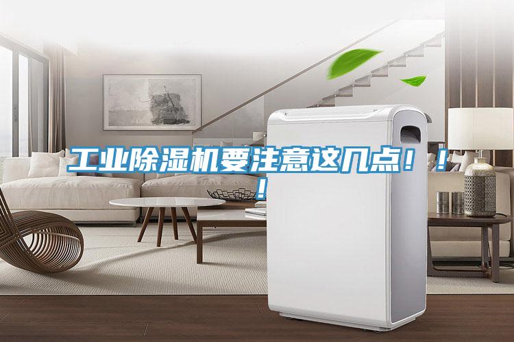 工業(yè)除濕機(jī)要注意這幾點(diǎn)!!!