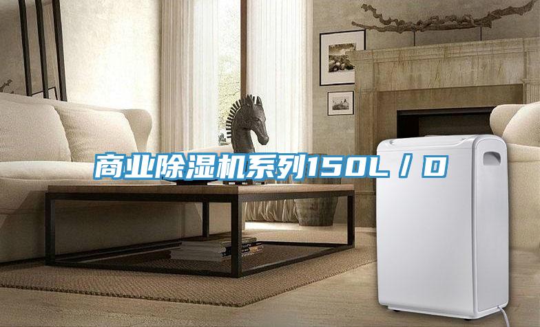 商業除濕機系列150L/D