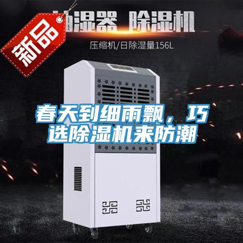 春天到細(xì)雨飄，巧選除濕機(jī)來(lái)防潮