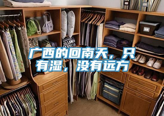 廣西的回南天,只有濕,沒(méi)有遠(yuǎn)方
