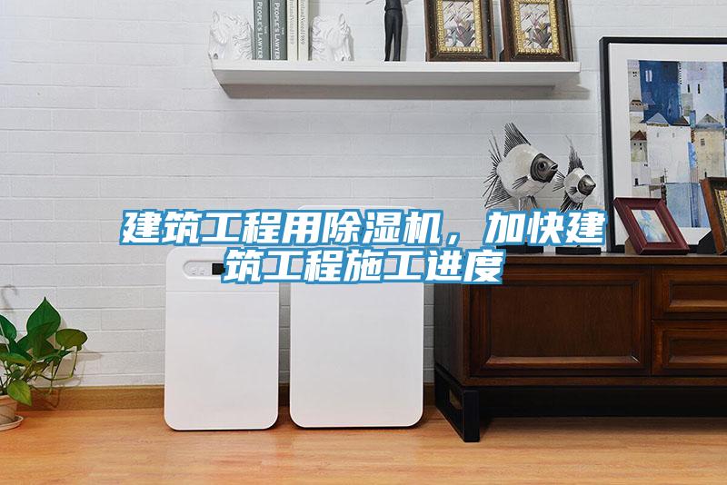 建筑工程用除濕機(jī),加快建筑工程施工進(jìn)度