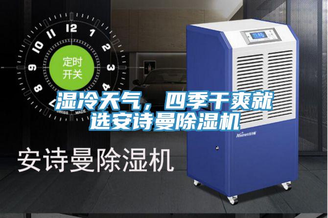 濕冷天氣，四季干爽就選安詩曼除濕機