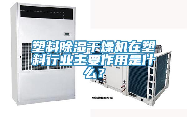 塑料除濕干燥機在塑料行業主要作用是什么?
