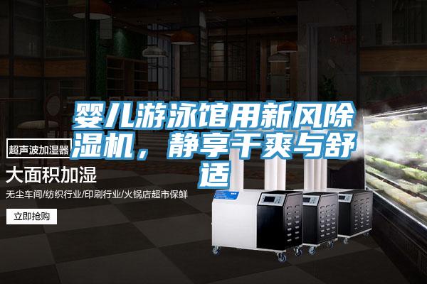 嬰兒游泳館用新風除濕機,靜享干爽與舒適