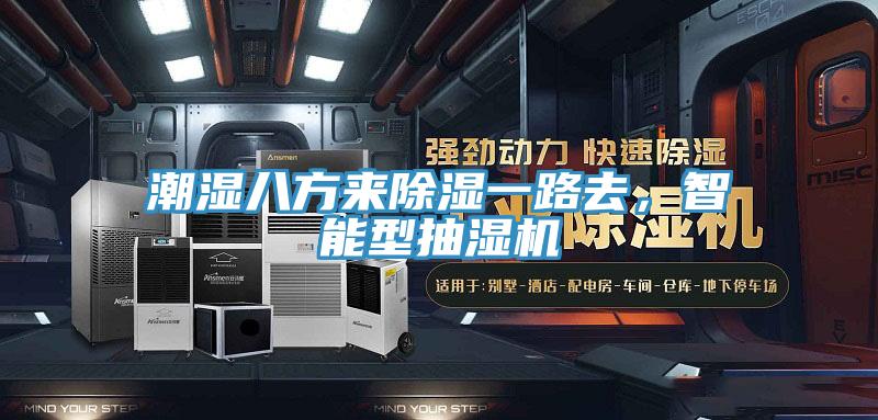 潮濕八方來除濕一路去，智能型抽濕機(jī)