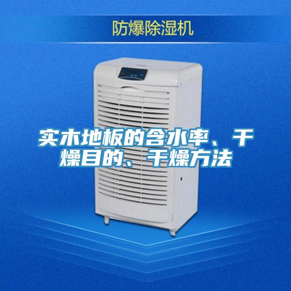 實(shí)木地板的含水率、干燥目的、干燥方法