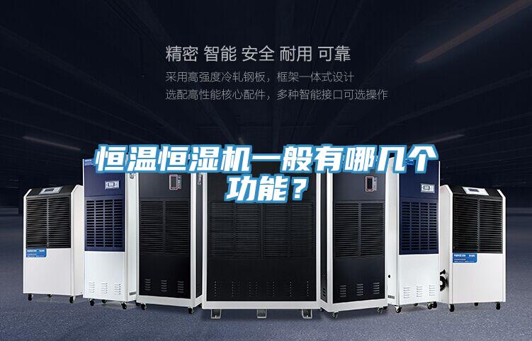 恒溫恒濕機(jī)一般有哪幾個(gè)功能?