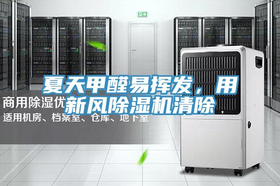夏天甲醛易揮發，用新風除濕機清除