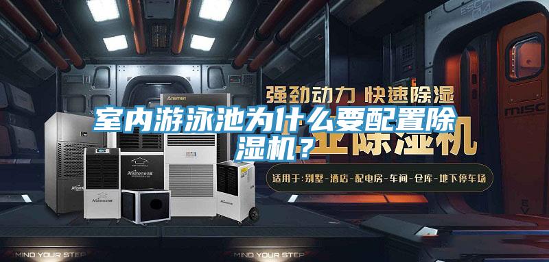 室內游泳池為什么要配置除濕機?