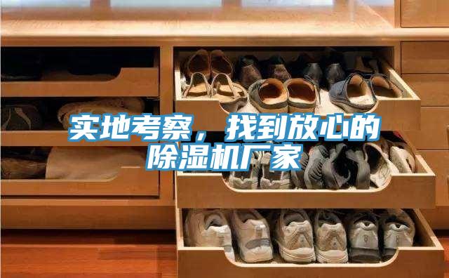 實(shí)地考察，找到放心的除濕機(jī)廠家