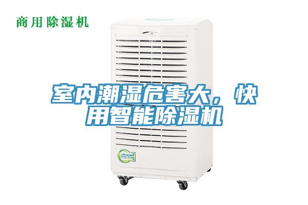 室內潮濕危害大,快用智能除濕機