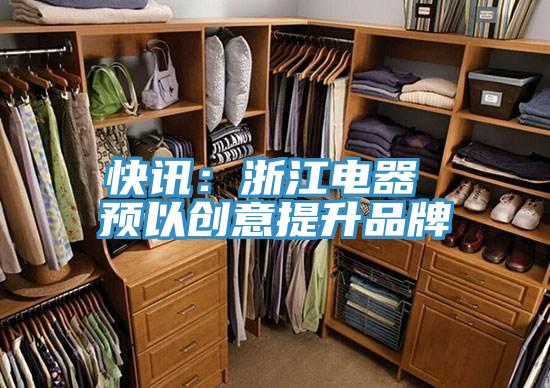 快訊:浙江電器 預以創意提升品牌