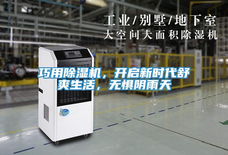 巧用除濕機(jī)，開啟新時(shí)代舒爽生活，無(wú)懼陰雨天