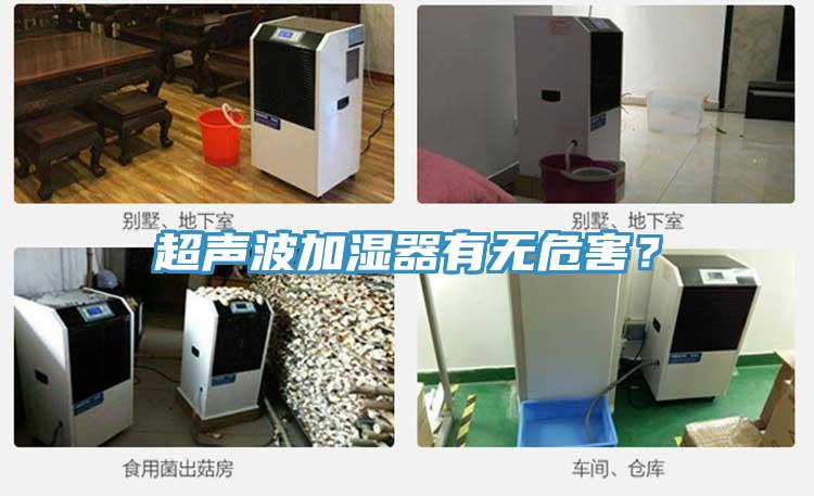 超聲波加濕器有無危害?