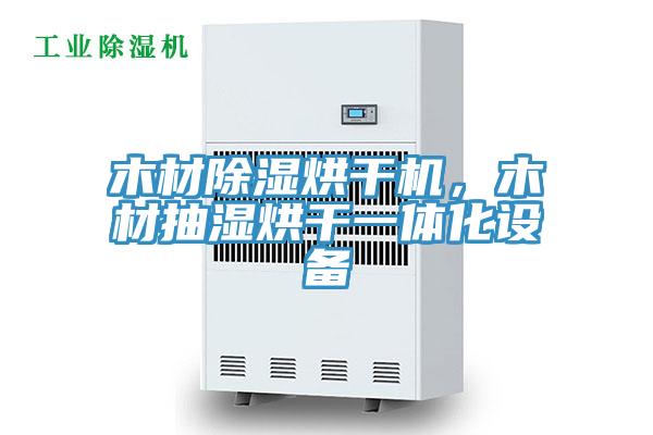 木材除濕烘干機(jī),木材抽濕烘干一體化設(shè)備