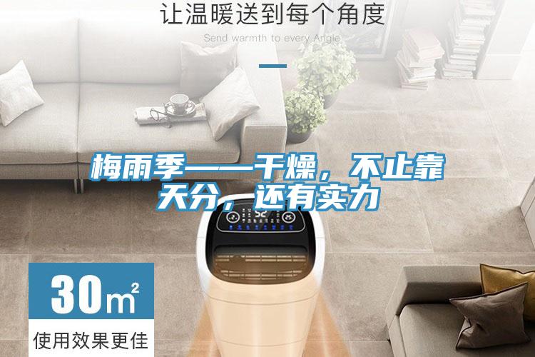 梅雨季——干燥,不止靠天分,還有實力