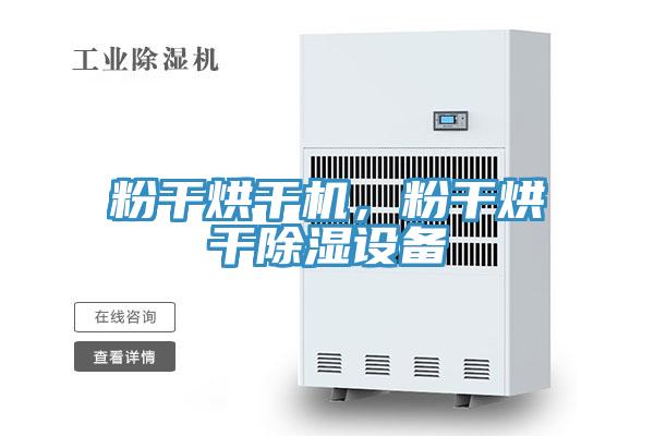 粉干烘干機,粉干烘干除濕設(shè)備