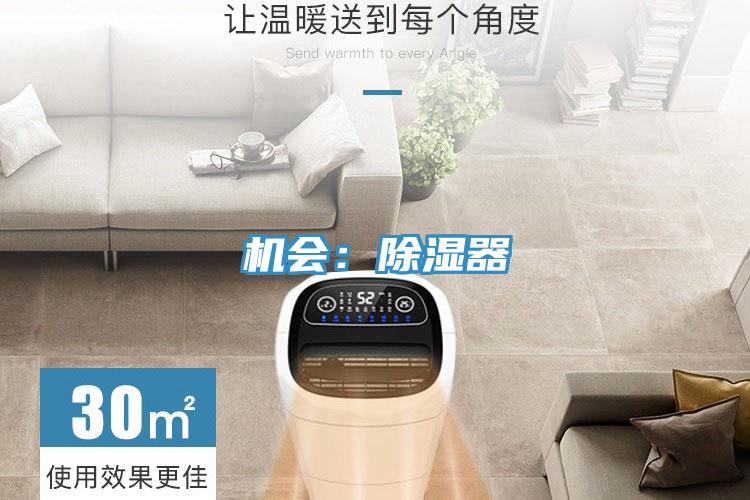 機(jī)會(huì):除濕器