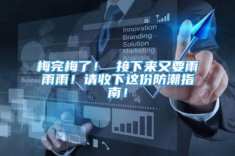 梅完梅了! 接下來(lái)又要雨雨雨!請(qǐng)收下這份防潮指南!