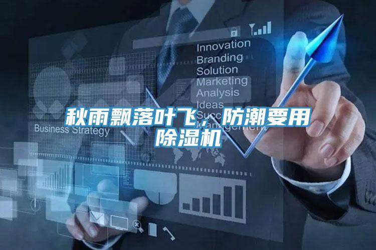 秋雨飄落葉飛,防潮要用除濕機(jī)