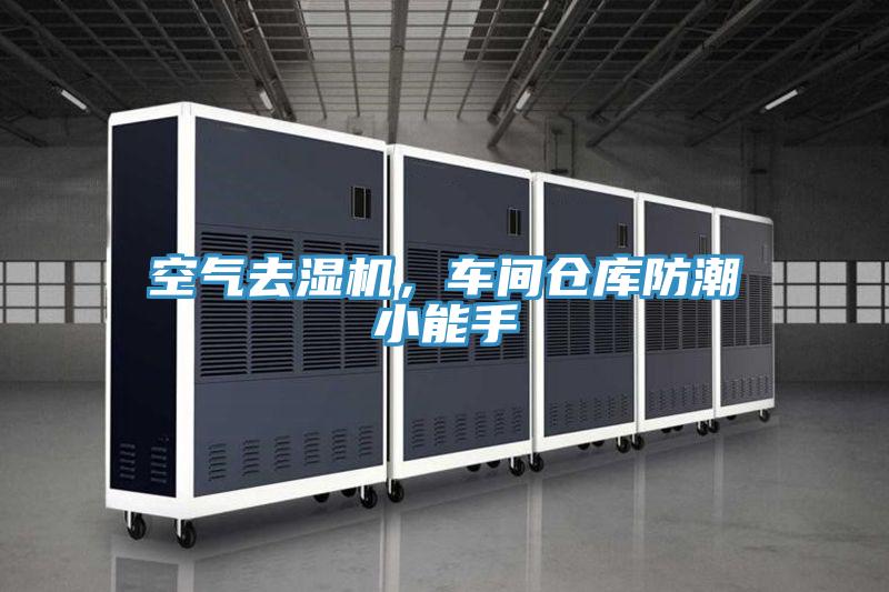 空氣去濕機,車間倉庫防潮小能手