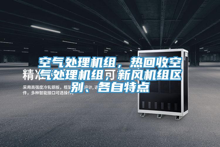 空氣處理機組,熱回收空氣處理機組,新風機組區別、各自特點