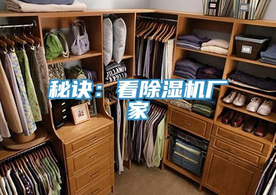 秘訣:看除濕機(jī)廠家