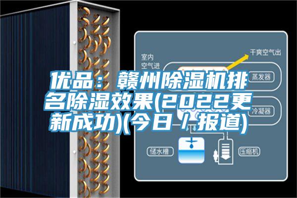 優(yōu)品:贛州除濕機(jī)排名除濕效果(2022更新成功)(今日/報(bào)道)