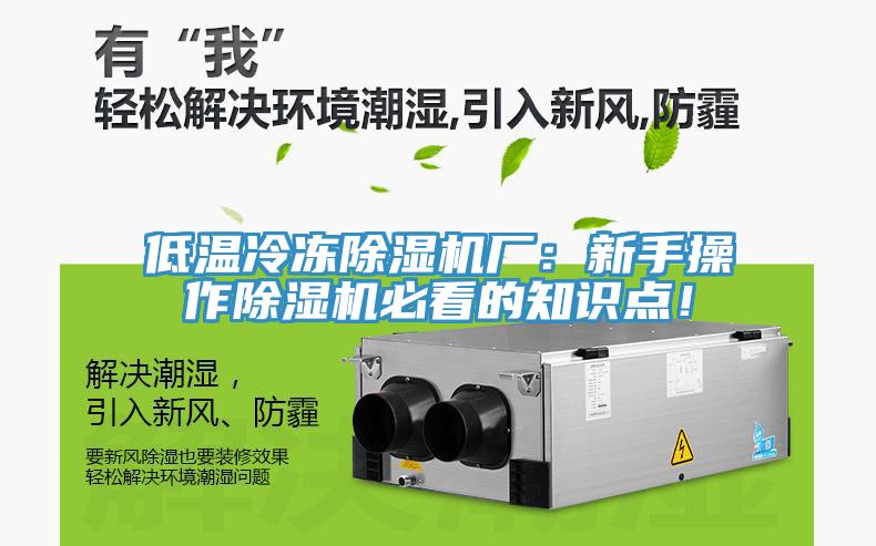 低溫冷凍除濕機廠：新手操作除濕機必看的知識點！