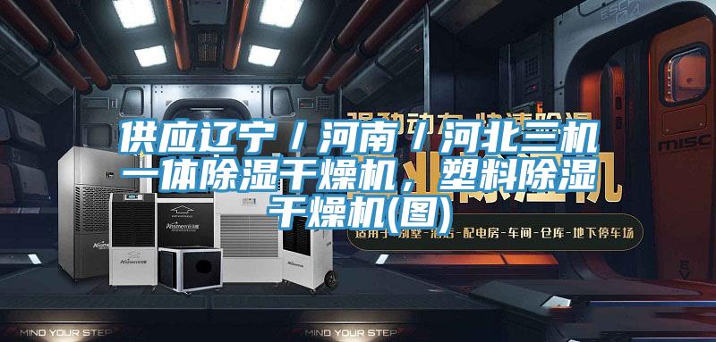 供應遼寧／河南／河北三機一體除濕干燥機，塑料除濕干燥機(圖)