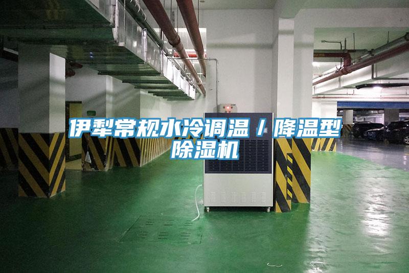 伊犁常規(guī)水冷調(diào)溫/降溫型除濕機(jī)
