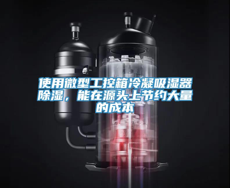 使用微型工控箱冷凝吸濕器除濕，能在源頭上節約大量的成本
