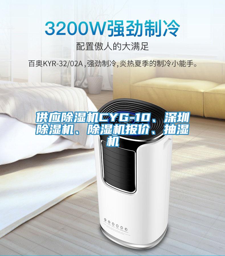 供應除濕機CYG-10、深圳除濕機、除濕機報價、抽濕機