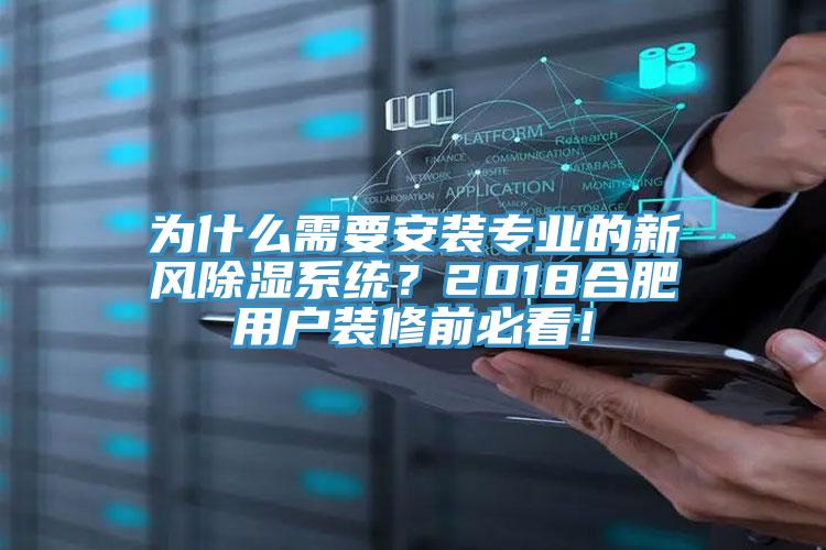 為什么需要安裝專業的新風除濕系統?2018合肥用戶裝修前必看!