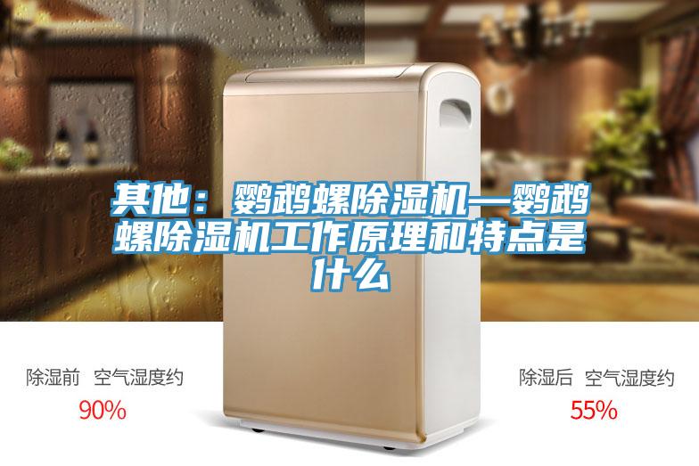 其他:鸚鵡螺除濕機(jī)—鸚鵡螺除濕機(jī)工作原理和特點(diǎn)是什么