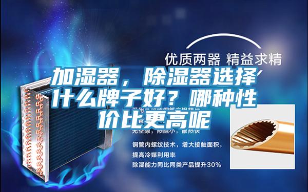 加濕器,除濕器選擇什么牌子好?哪種性價比更高呢