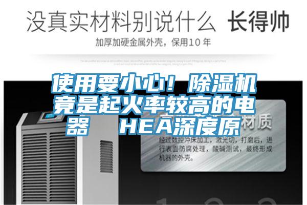 使用要小心！除濕機竟是起火率較高的電器  HEA深度原