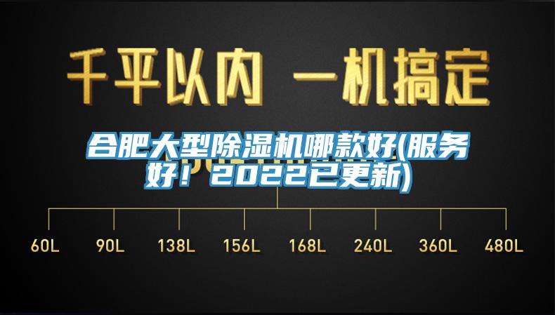合肥大型除濕機哪款好(服務好!2022已更新)
