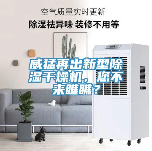 威猛再出新型除濕干燥機,您不來瞧瞧?