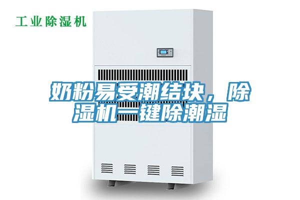奶粉易受潮結塊,除濕機一鍵除潮濕