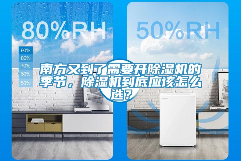南方又到了需要開除濕機的季節(jié),除濕機到底應該怎么選?