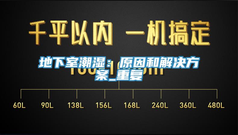 地下室潮濕:原因和解決方案_重復