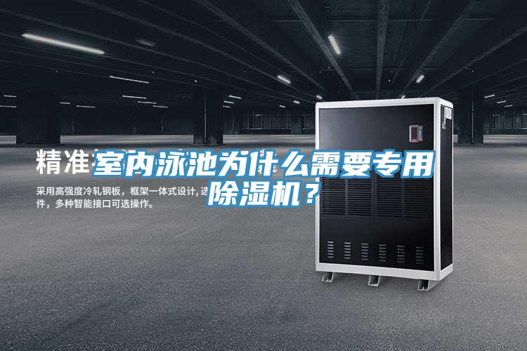 室內泳池為什么需要專用除濕機？